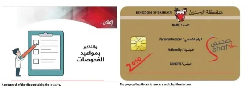 لأول مرة، المرضى البحرينيون على موعد مع استلام بطاقات صحية