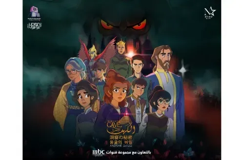 فيلم الرسوم المتحركة البحريني «سر الكهف» يحقق نجاحاً كبيراً
