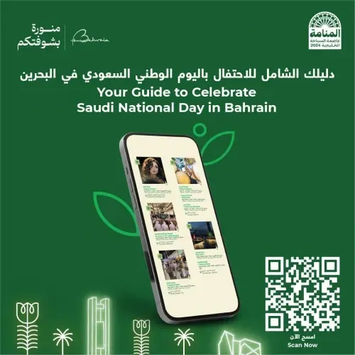 هيئة البحرين للسياحة والمعارض تعلن عن سلسلة من الفعاليات السياحية والترفيهية بمناسبة اليوم الوطني السعودي الـ 94