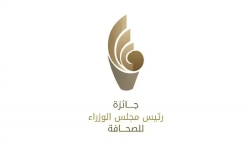 الاستعدادات جارية لإطلاق النسخة التاسعة من جائزة رئيس مجلس الوزراء للصحافة