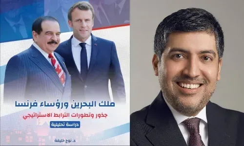 مرجع هو الأول من نوعه حول «الترابط الاستراتيجي» بين البحرين وفرنسا