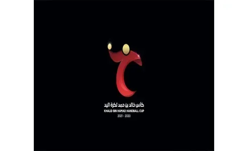 انطلاق كأس خالد بن حمد لكرة اليد اليوم