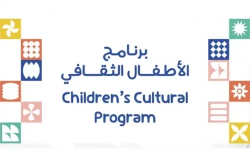 هيئة البحرين للثقافة والآثار تطلق البرنامج الثقافي للأطفال