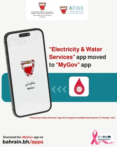 هيئة المعلومات والحكومة الإلكترونية تنجز دمج خدمات الكهرباء والماء حصرياً عبر تطبيق "MyGov"