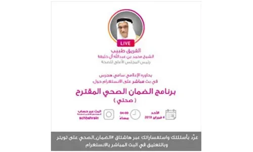 رئيس المجلس الأعلى للصحة يخاطب الجمهور عبر "إنستغرام لايف"